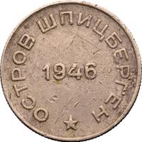 50 копеек 1946 года