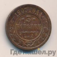 3 копейки 1907 года СПБ