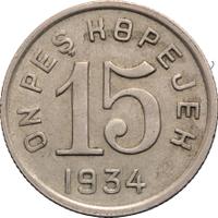 15 копеек 1934 года