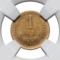 1 копейка 1941 года