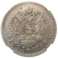 1 рубль 1886 года