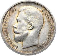 50 копеек 1912 года ЭБ