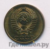3 копейки 1978 года