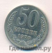 50 копеек 1970 года