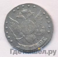 15 копеек 1789 года СПБ