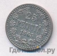 25 пенни 1865 года S Для Финляндии