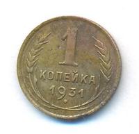 1 копейка 1931 года
