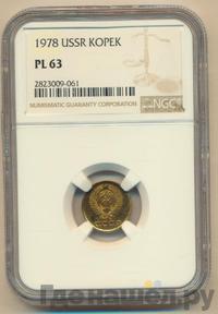 1 копейка 1978 года