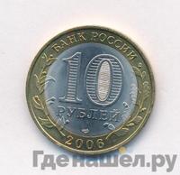 10 рублей 2006 года СПМД