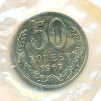 50 копеек 1967 года