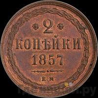 2 копейки 1857 года ЕМ