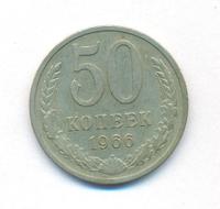 50 копеек 1966 года