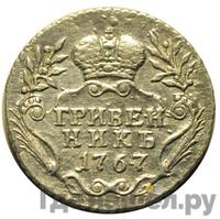 Гривенник 1767 года