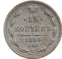 15 копеек 1864 года СПБ НФ