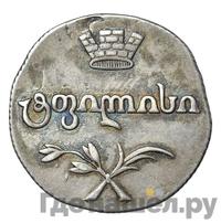 Двойной абаз 1808 года АК Для Грузии