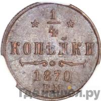 1/4 копейки 1870 года