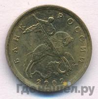 10 копеек 2002 года