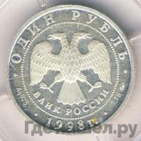 1 рубль 1998 года ММД