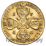 10 рублей 1756 года