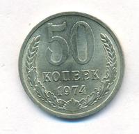 50 копеек 1974 года