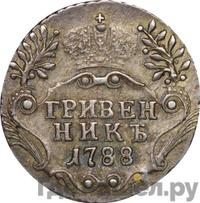 Гривенник 1788 года