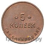 5 копеек 1922 года