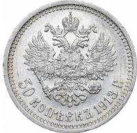 50 копеек 1913 года