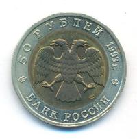50 рублей 1993 года ЛМД Красная книга