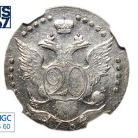 20 копеек 1784 года