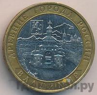 10 рублей 2008 года  Владимир