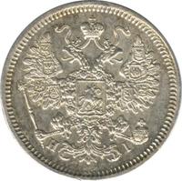 15 копеек 1866 года