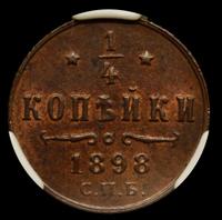 1/4 копейки 1898 года