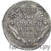 Гривенник 1773 года