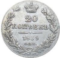 20 копеек 1839 года