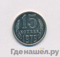 15 копеек 1979 года
