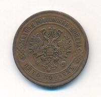 5 копеек 1870 года