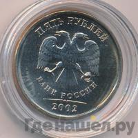 5 рублей 2002 года