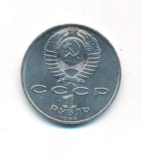 1 рубль 1990 года