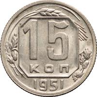 15 копеек 1951 года