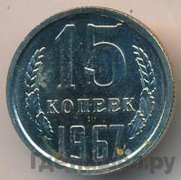 15 копеек 1967 года