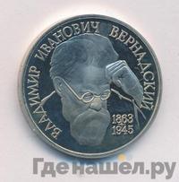 1 рубль 1993 года  Вернадский Владимир Иванович 1863-1945