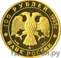 100 рублей 1995 года ММД Золото