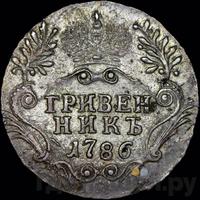 Гривенник 1786 года
