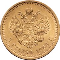 5 рублей 1888 года
