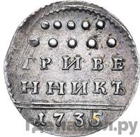 Гривенник 1735 года