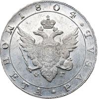 1 рубль 1804 года