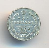 5 копеек 1909 года СПБ ЭБ
