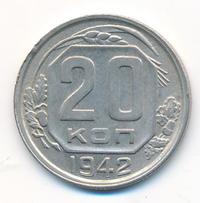 20 копеек 1942 года