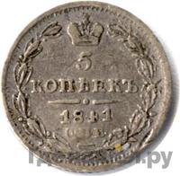 5 копеек 1841 года СПБ НГ