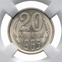 20 копеек 1965 года